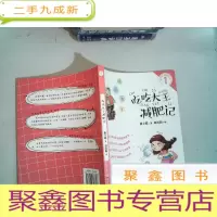 正 九成新吃吃大王减肥记(健康生活)/段立欣引爆想象力拼音书
