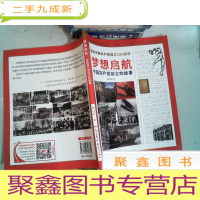 正 九成新梦想启航:中国共产党创立的故事(版)