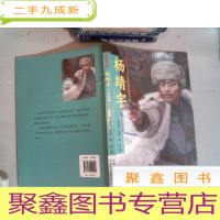 正 九成新闪耀的红星—红色革命英烈故事系列丛书:杨靖宇 雪原忠魂