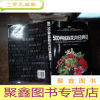 正 九成新500种盆栽花卉经典图鉴..--