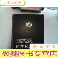 正 九成新日英汉化学化工词汇