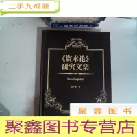 正 九成新《资本论》研究文集