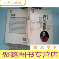 正 九成新香妃画像:清东陵容妃地宫清理之谜