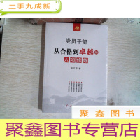 正 九成新党员干部从合格到的六项修炼