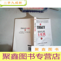 正 九成新重新发现土耳其