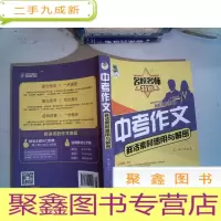 正 九成新中考作文鲜活素材速用与解密