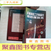 正 九成新机械制造工艺装备件热处理技术