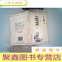 正 九成新大唐双龙传 十二