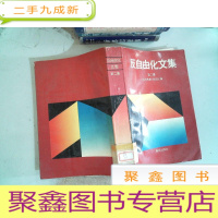 正 九成新反自由化文集 第二集