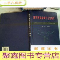 正 九成新现代肝炎病毒分子生物学