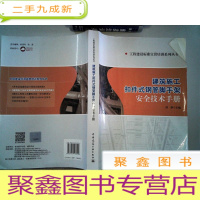 正 九成新工程建设标准宣贯培训系列丛书:建筑施工扣件式钢管脚手架安全技术手册 有笔迹