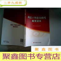 正 九成新政法干警群众路线教育读本.