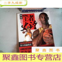 正 九成新科比:王者史诗