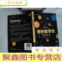正 九成新奇妙数学史 数字与生活