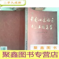 正 九成新中国小康住宅示范工程集萃.2