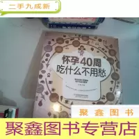 正 九成新怀孕40周吃什么不用愁