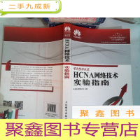 正 九成新HCNA网络技术实验指南