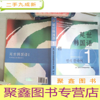 正 九成新延世韩国语1 里面有笔记