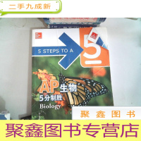 正 九成新新东方 AP生物5分制胜