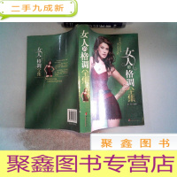 正 九成新女人的格调全集’