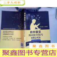正 九成新初中语文阅读提分技巧. 创意公式法