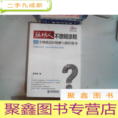 正 九成新聪明人不缴糊涂税:222个纳税误区精解与操作指导