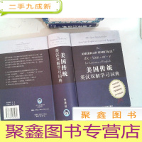 正 九成新美国传统英汉双解学习词典 书边有磨损