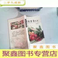 正 九成新健康素食菜谱 新版