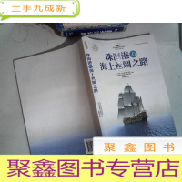 正 九成新珠海港与海上丝绸之路/海上丝绸之路研究书系