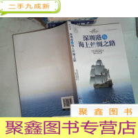 正 九成新深圳港与海上丝绸之路/海上丝绸之路研究书系