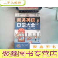 正 九成新商务英语口语大全