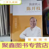 正 九成新扶贫状元陈开枝 全新塑封库存