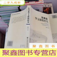 正 九成新东南亚华文报纸研究 无笔记无破损