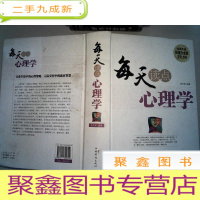 正 九成新每天读点心理学(全新升级 白金版)