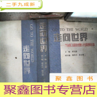 正 九成新走向世界:广东省第三批高层次管理人才出国进修论文集..+-有脏污