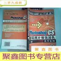 正 九成新Photoshop CS 数码照片修饰润色典型案例