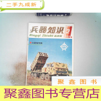 正 九成新兵器知识1992.2