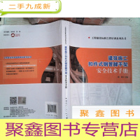 正 九成新工程建设标准宣贯培训系列丛书:建筑施工扣件式钢管脚手架安全技术手册 有大量笔记