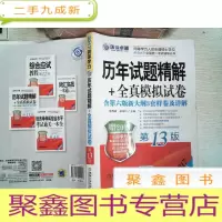 正 九成新2017同等学力考试 历年试题精解+全真模拟试卷(第13版) 有笔记