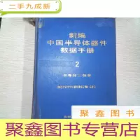 正 九成新新编中国半导体器件数据手册2 半导体三极管