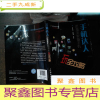 正 九成新手机达人:诺基亚智能手机玩全攻略...