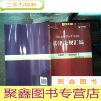正 九成新2018国家法律职业资格考试法律法规汇编 行政法与行政诉讼法 6 第17版
