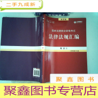 正 九成新2018国家法律职业资格考试法律法规汇编2 刑法 .---