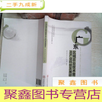 正 九成新广东区域农业技术需求及产业科技发展研究