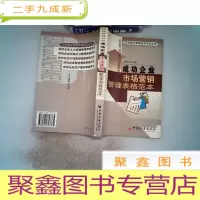 正 九成新成功企业管理表格范本全书:成功企业市场营销管理表格范本