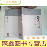 正 九成新金湾历史文化丛书第三辑:浴火三灶-