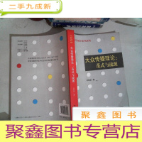 正 九成新大众传播理论:范式与流派