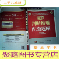 正 九成新2013版广东省公务员考试模块精练题库:判断推理配套题库