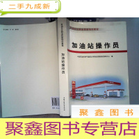 正 九成新石油石化职业技能培训教程:加油站操作员。。