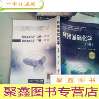 正 九成新药用基础化学.下册 (第二版)